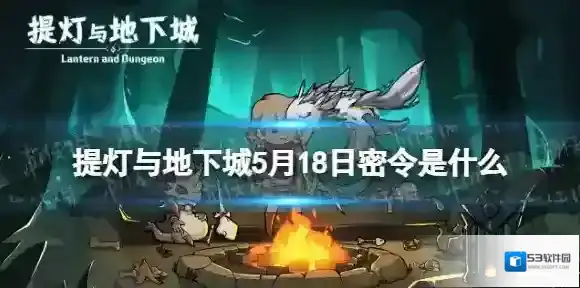提灯与地下城5月18日密令是什么 提灯与地下城2022年5月18日密令一览