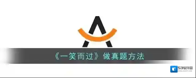 《一笑而过》做真题方法