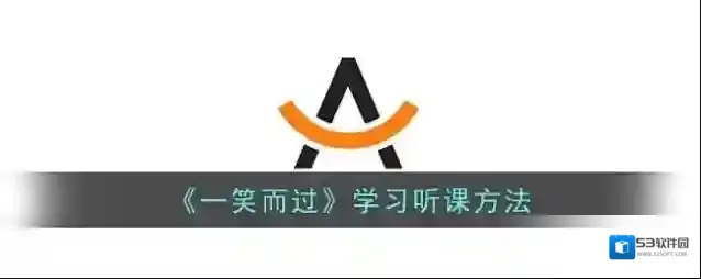 《一笑而过》学习听课方法