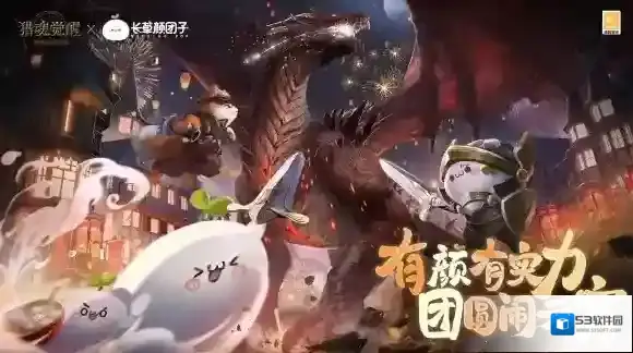 颜团子历险记 猎魂觉醒×长草颜团子联动火热进行中