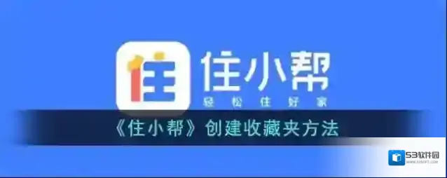 《住小帮》创建收藏夹方法