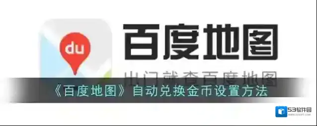《百度地图》自动兑换金币设置方法