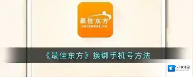 《最佳东方》换绑手机号方法