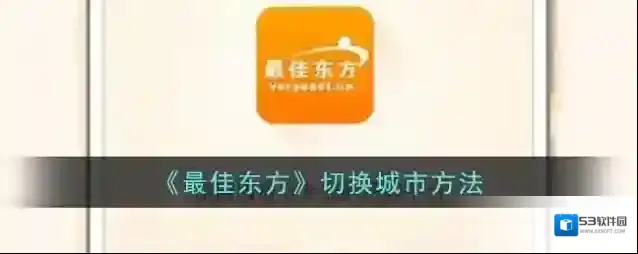 《最佳东方》切换城市方法