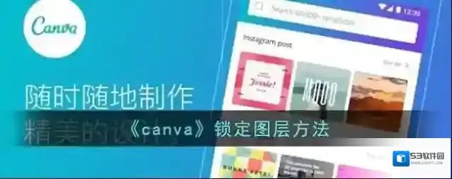 《canva》锁定图层方法