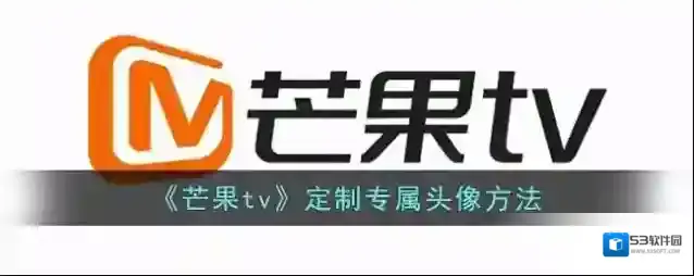 《芒果tv》定制专属头像方法