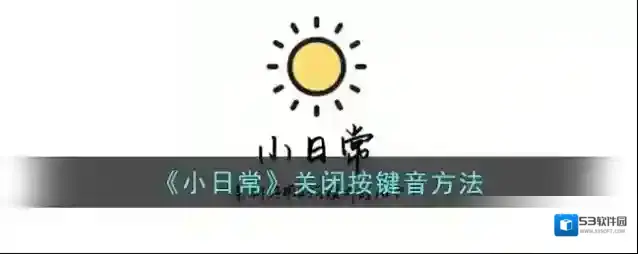 《小日常》关闭按键音方法