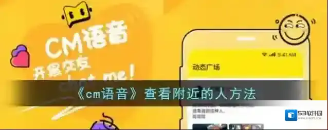 《cm语音》查看附近的人方法