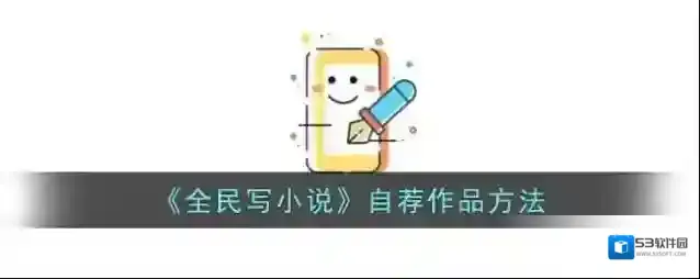 《全民写小说》自荐作品方法