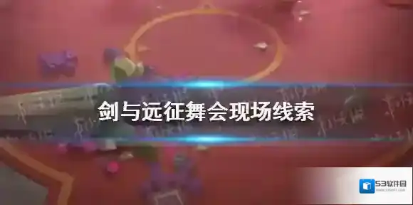 剑与远征舞会现场线索在哪 剑与远征失落荣光舞会现场线索位置