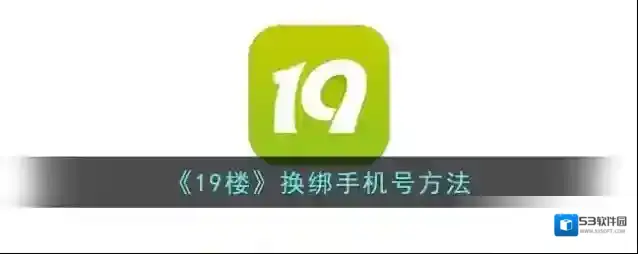 《19楼》换绑手机号方法