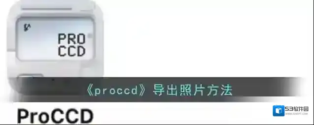 《proccd》导出照片方法