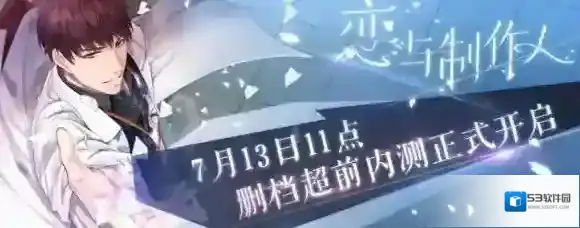 恋与制作人什么时候开测 开测时间介绍