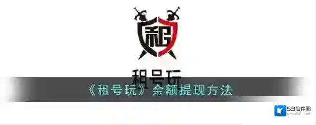 《租号玩》余额提现方法