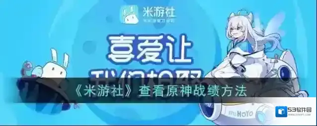 《米游社》查看原神战绩方法