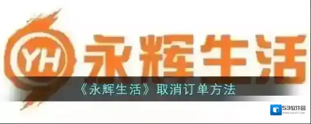 《永辉生活》取消订单方法