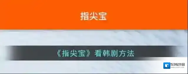 《指尖宝》看韩剧方法