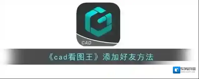 《cad看图王》添加好友方法