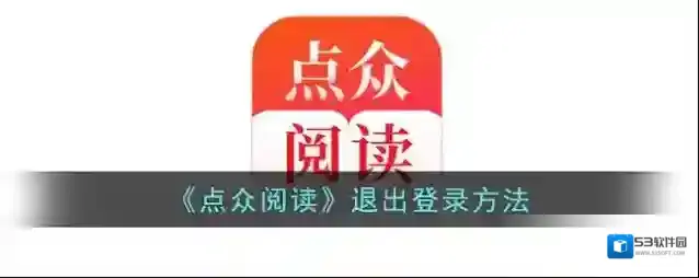 《点众阅读》退出登录方法