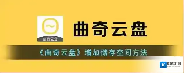 《曲奇云盘》增加储存空间方法