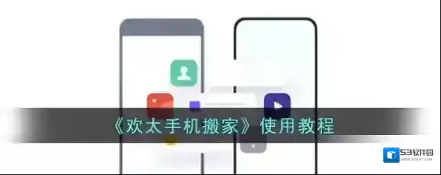 《欢太手机搬家》使用教程