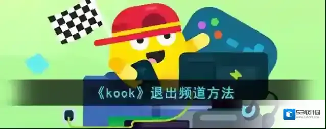《kook》退出频道方法