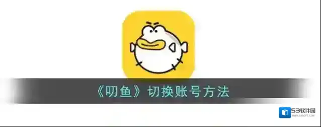 《叨鱼》切换账号方法