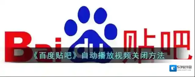 《百度贴吧》自动播放视频关闭方法