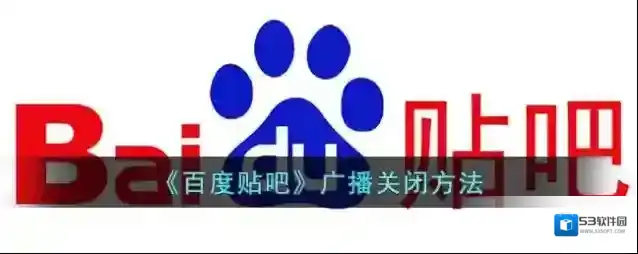 《百度贴吧》广播关闭方法