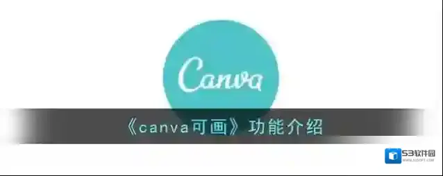 《canva可画》功能介绍