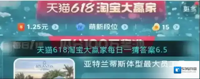 天猫618淘宝大赢家每日一猜答案6.5