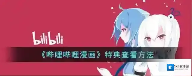 《哔哩哔哩漫画》特典查看方法