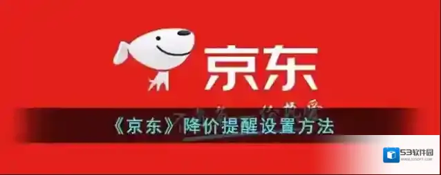 《京东》降价提醒设置方法