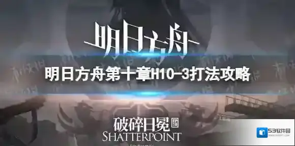 明日方舟H10-3挂机攻略 明日方舟第十章H10-3打法攻略