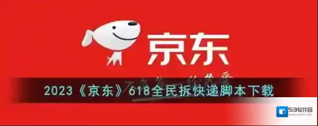 2023《京东》618全民拆快递脚本下载