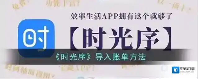 《时光序》导入账单方法