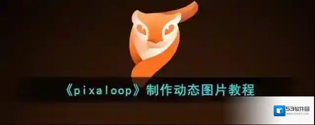 《pixaloop》制作动态图片教程