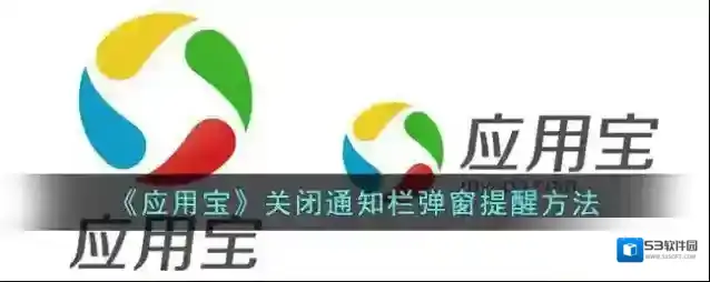 《应用宝》关闭通知栏弹窗提醒方法