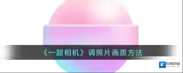 《一甜相机》调照片画质方法