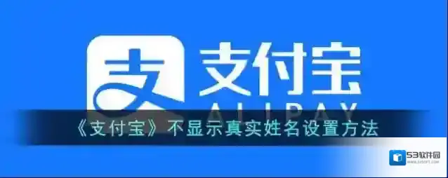 《支付宝》不显示真实姓名设置方法