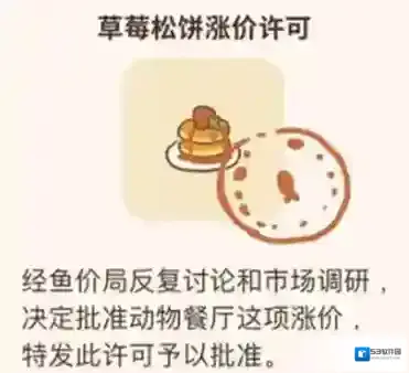 动物餐厅草莓松饼涨价攻略 许可证怎么获取