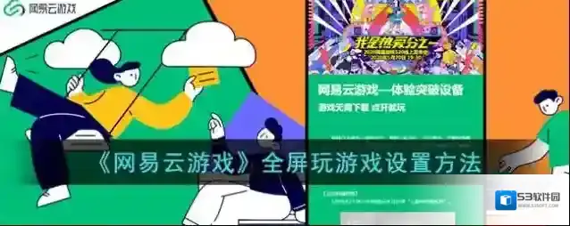 《网易云游戏》全屏玩游戏设置方法