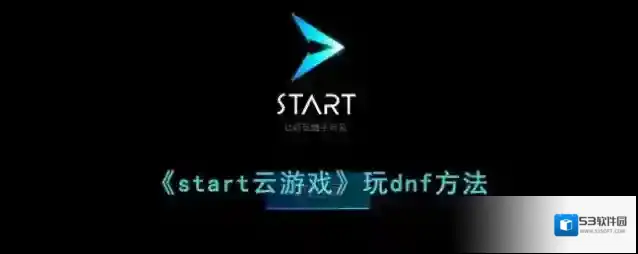 《start云游戏》玩dnf方法