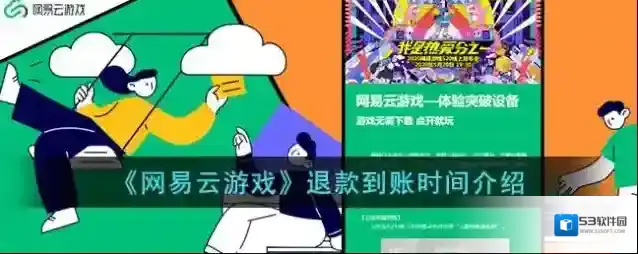 《网易云游戏》退款到账时间介绍