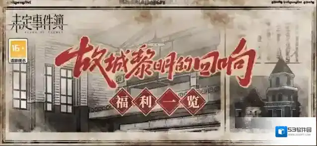 未定事件簿新春版本活动福利一览