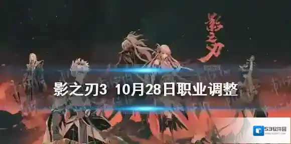影之刃3职业调整10月28日 影之刃310月28日职业平衡调整