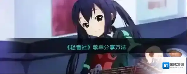 《轻音社》歌单分享方法