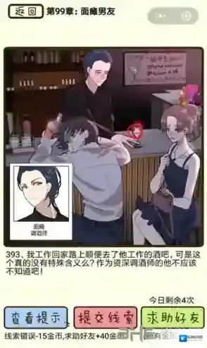 再见吧渣男第393关怎么过 99章面瘫男友线索答案攻略