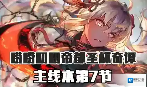 FGO帝都圣杯奇谭第8节配置 主线配置掉落详情