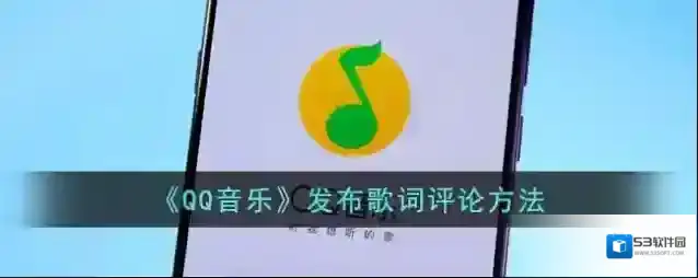 《QQ音乐》发布歌词评论方法
